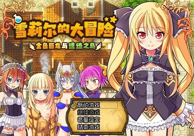 【PC/2D/PRG/云汉】雪莉~金色之龙与遗迹之岛/シェリル~金色の竜と遺跡の島~ V1.9+Append 云翻汉化版+全回想 更新DLC【2.3G】