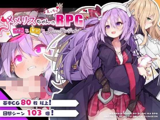 【PC/2D/精品RPG/汉化】梅梅丽酱的色情RPG ～扭蛋与圣女与危险的地下城～/メメリスちゃんのえっちなRPG ～ ver1.00 AI汉化版【700M】