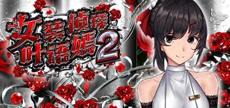 【PC/3D/ACT/官中/动态】女装探偵葉語嫣2 女装侦探叶语嫣2 V0.6 STEAM官方中文版【900M】