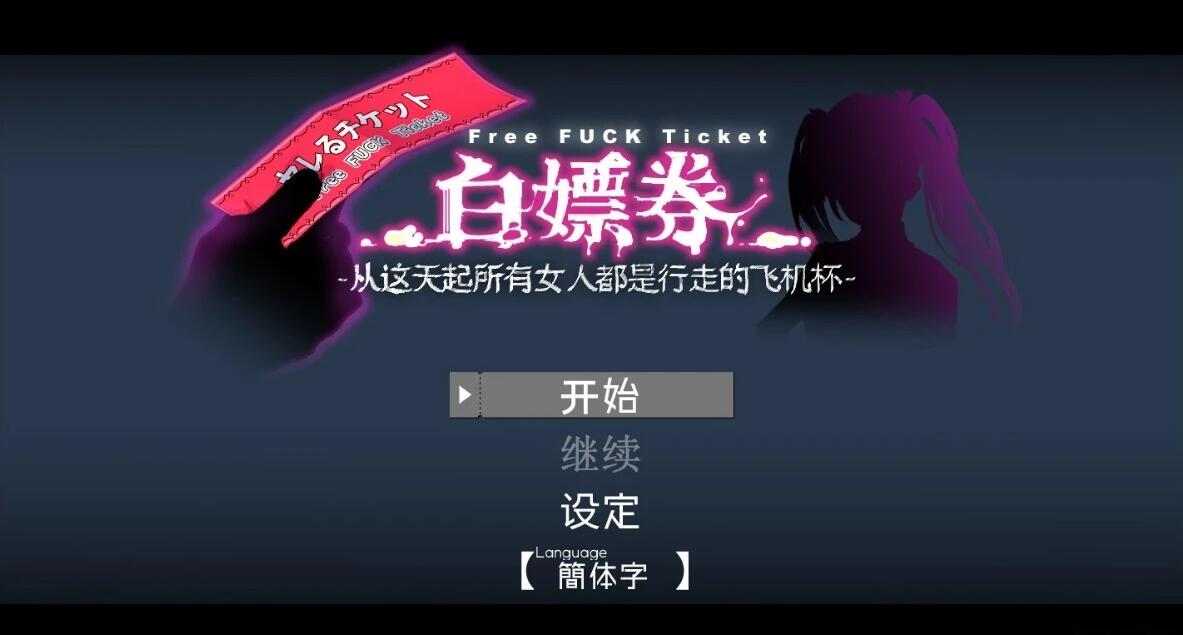 【PC/2D/RPG/中文】白嫖券-从这天起所有女人都是我的RBQ V1.10 官中版【1.7G】