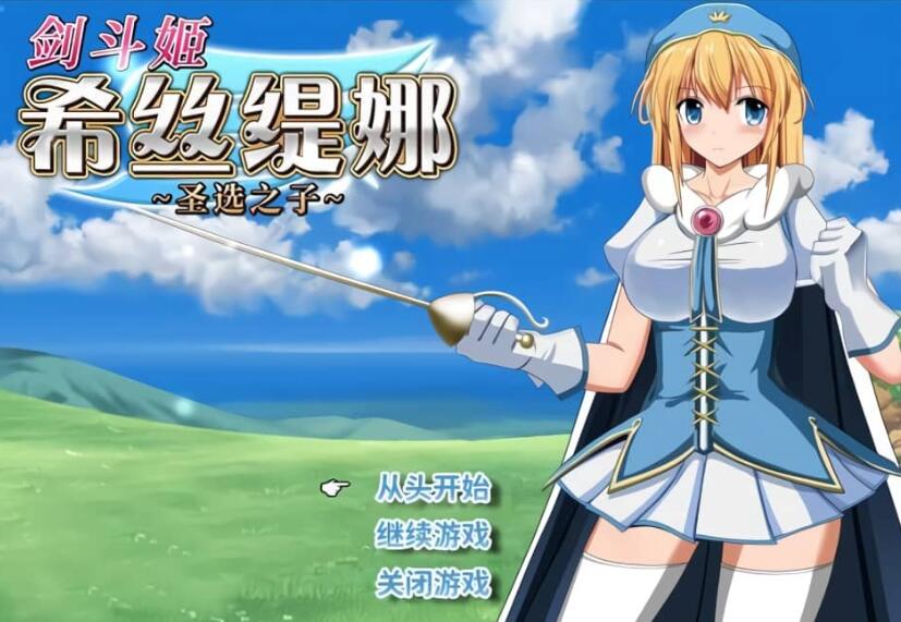 【PC/2D/RPG/汉化】剑斗姬希丝缇娜~圣选之子 Ver1.02 官方中文无修版 2月新作【1G】