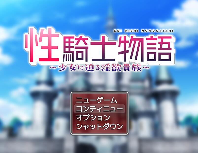 【PC/2D/RPG/汉化】性骑士传说 ~贵族淫欲向少女逼近/性騎士物語 ~少女に迫る淫欲貴族~ AI汉化版+全CG存档【1.4G】