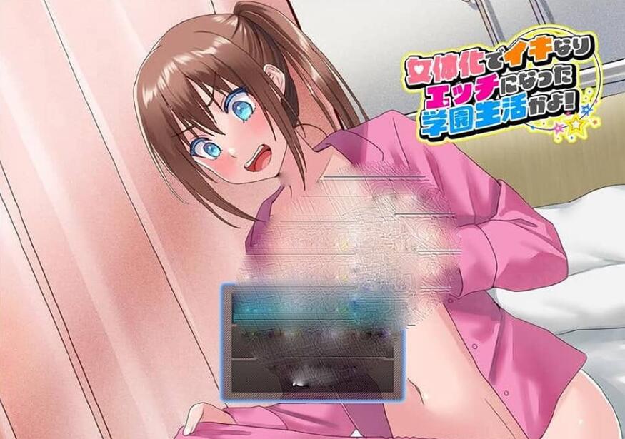 【PC/2D/RPG/汉化】女性化后变得如此性感的校园生活!云翻汉化版【1G】