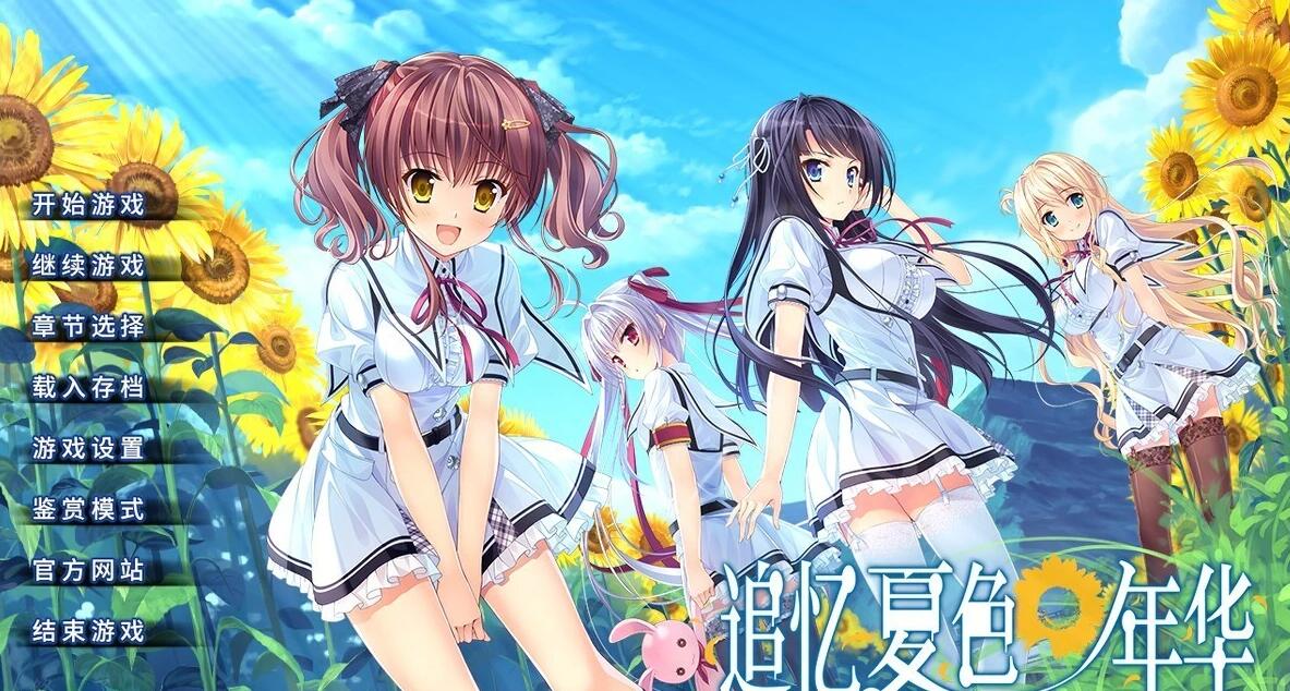 【PC/2D/GAL/中文】追忆夏色年华 官方中文版【3.3G】