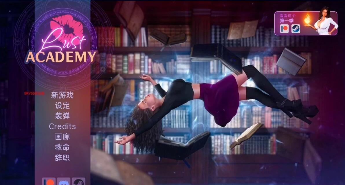 【PC/欧美SLG/汉化/动态】淫荡学院/欲望学院/魔法学院 Lust Academy 第1-3季 STEAM官中步兵版+DLC【14G】