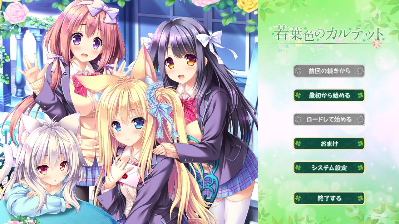 【PC/2D/ADV/汉化】若叶色的四重奏 若葉色のカルテット AI汉化版+全CG回想★全CV【3.6G】