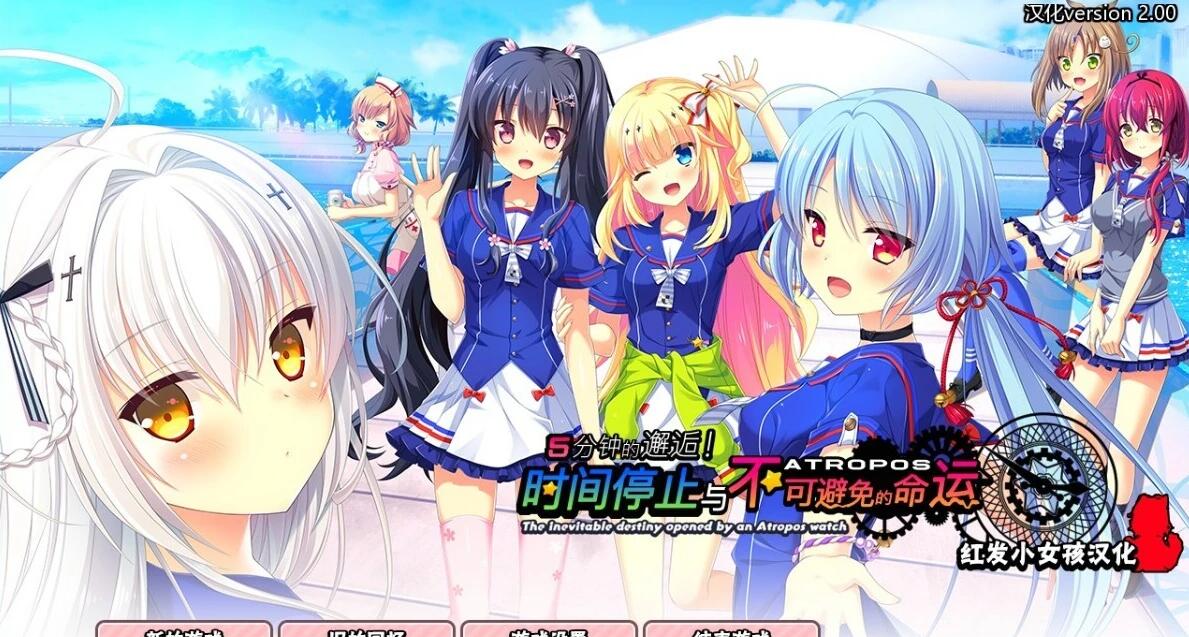 【PC/2D/GAL/汉化】时间停止与不可避免的命运 双端精翻汉化版【2.8G】