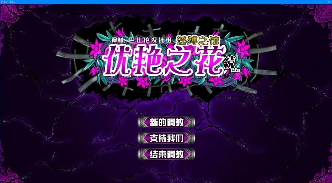 【PC/2D/SLG/汉化】优艳之花·续 银缚之馆 汉化步兵修复版+存档+动画【19G】