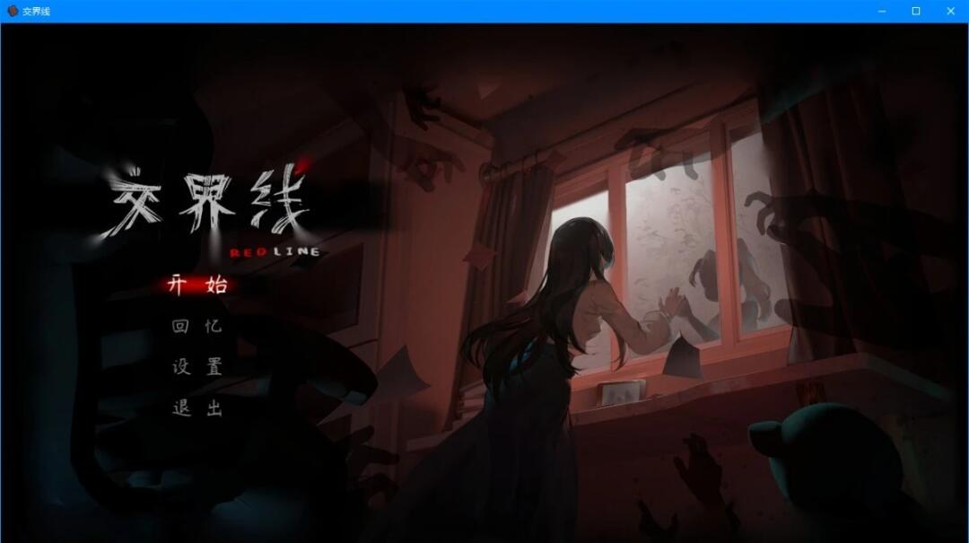 【PC/2D/AVG/中文/正向】交界线 V20230808 STEAM官方中文版【1.3G】