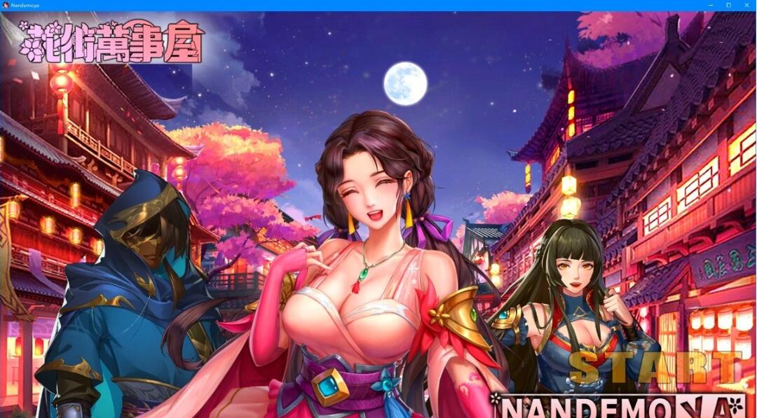 【PC/2D/SLG/中文】花街万事屋 Build.11835599-1.2.4 STEAM官方中文版+DLC【750M】