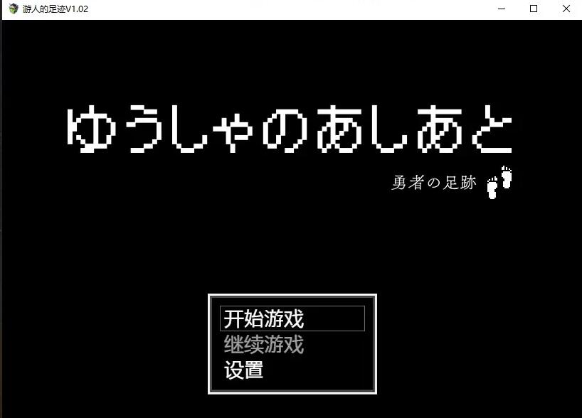 【SD/日系RPG/2D/汉化】游人的足迹V1.03汉化版【PC+安卓/1.5G】