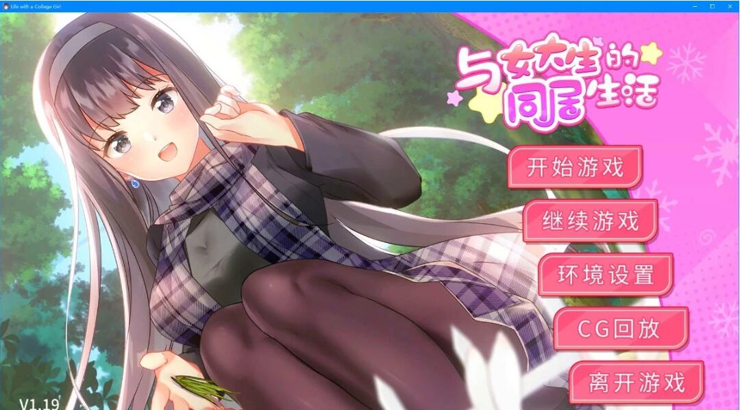 【PC/2D/SLG/中文】与女大生的同居生活 V1.19 STEAM官方中文步兵版【800M】