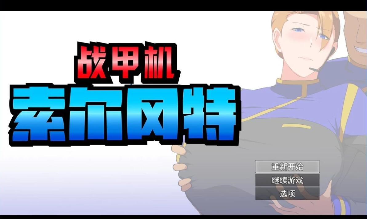 【PC/2D/爆款RPG/汉化/NTR】战甲机索尔甘特 v1.10 云汉化版+特典【1.2G】