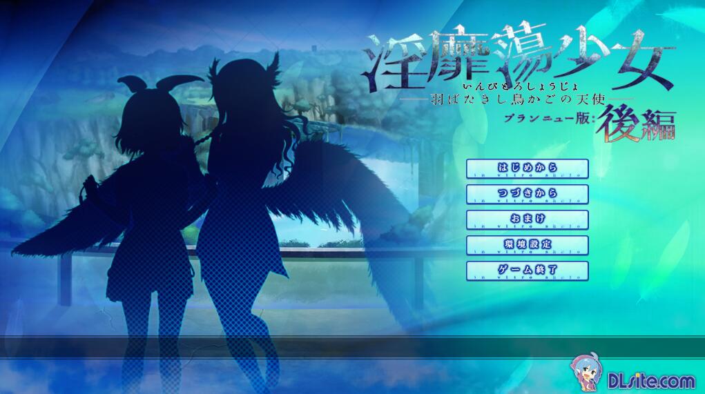 【PC/2D/ADV/汉化】H的少女~羽翼振动的鸟笼天使 Y靡蕩少女 ─羽ばたきし鳥かごの天使AI汉化版★全CV【1.7G】