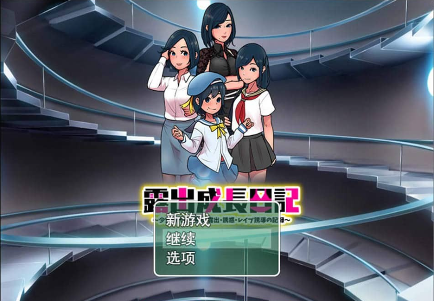 【PC/2D/RPG/中文】鹿出成长日记~从少女时**始的诱I惑 云翻汉化版【1.6G】