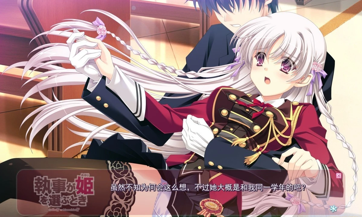 【PC/2D/GAL/汉化】执事选择公主之时 精翻汉化版【3.9G】