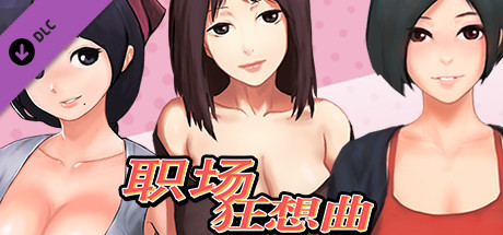 【PC/2D/SLG/中文】职场狂想曲-V2.09.1HF2 STEAM官方中文步兵版+DLC【1.3G】