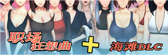 【PC/2D/SLG/中文】职场狂想曲-V2.09.1HF2 STEAM官方中文步兵版+DLC【1.3G】