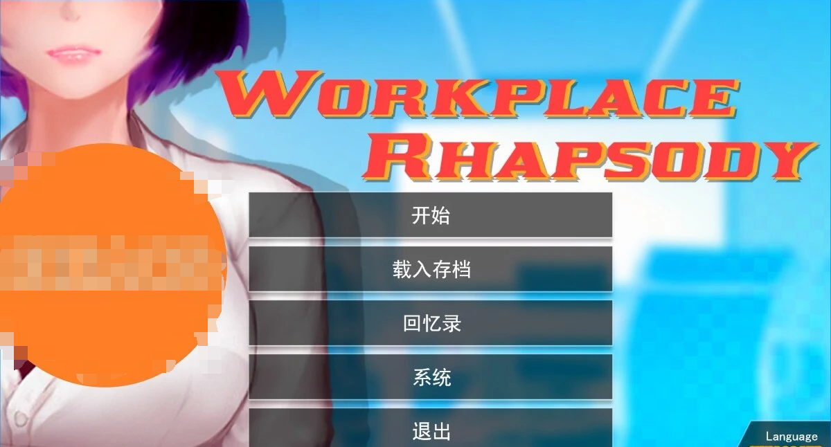 【PC/2D/SLG/中文】职场狂想曲-V2.09.1HF2 STEAM官方中文步兵版+DLC【1.3G】