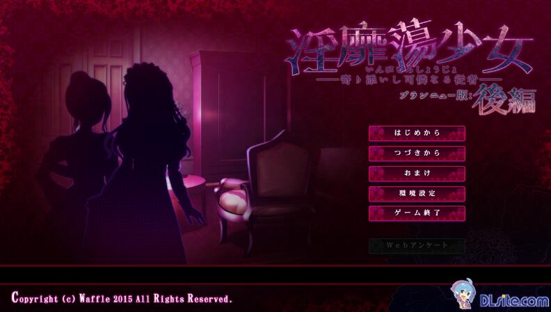 【PC/2D/ADV/汉化】H的少女~寄依着的可怜的侍从 Y靡蕩少女 ─寄り添いし可憐なる従者AI汉化版★全CV【2.1G】