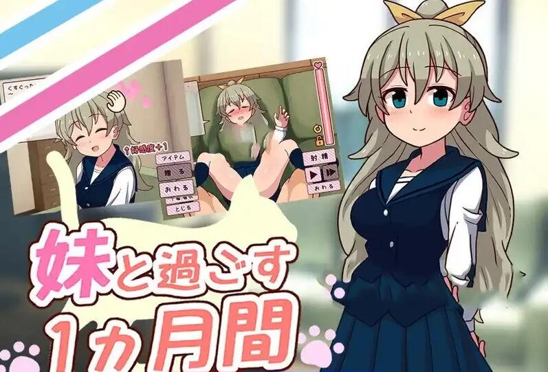 【PC/养成互动SLG/全动态/全CV】和妹一起的1个月 Ver230801 精翻汉化版【2G/8月更新】