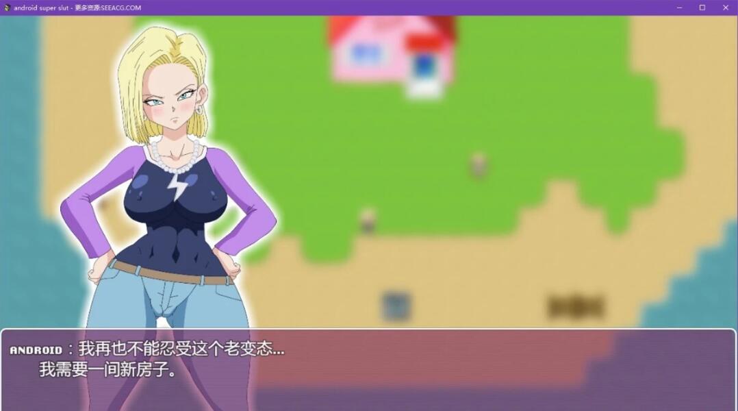 【PC/2D/RPG/汉化/动态CG】龙珠同人:18号的银荡之旅！精修完整汉化版【650M】