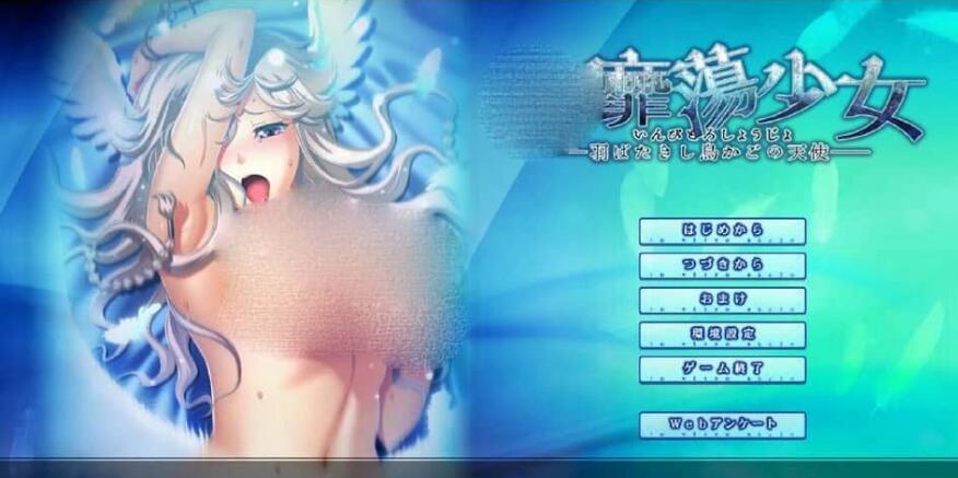 【PC/2D/ADV/汉化】H的少女~羽翼振动的鸟笼天使 Y靡蕩少女 ─羽ばたきし鳥かごの天使AI汉化版★全CV【1.7G】