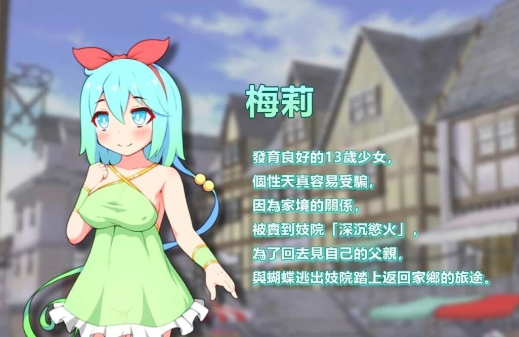 【PC/2D/RPG/中文】蝴蝶再临 V1.10 BOKIBOLI官方中文版【800M】