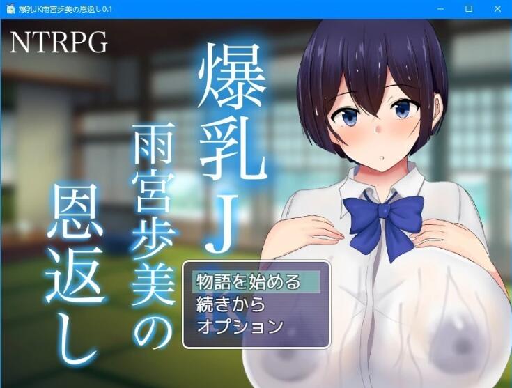 【PC/2D/RPG/汉化】爆汝JK雨宫步美的报恩 云翻汉化版【2G】