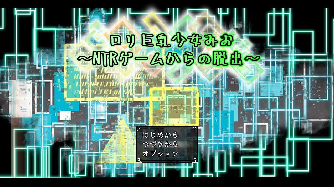 【PC/2D/RPG/中文】罗莉大欧派少女美绪~逃离NTR游戏 AI汉化挂载版+存档【1.5G】