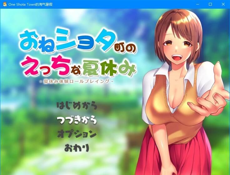 【PC/2D/日式RPG/汉化】满是姐姐的小镇上的美妙暑假 云汉化版+存档【2.2G】