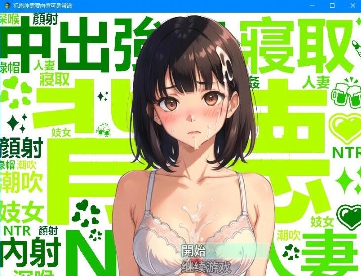 【PC/2D/国产RPG/中文】犯错后需要揉偿是常识~ 官方中文作弊版【600M】