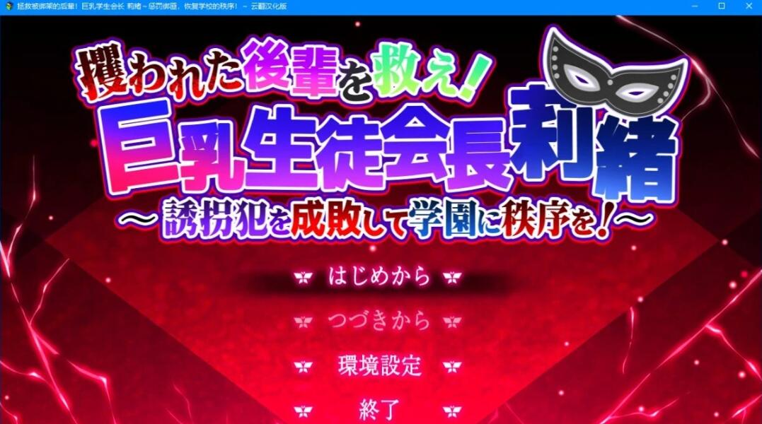 【PC/2D/RPG/汉化】拯救被绑架的后辈！巨汝学生会长 云翻汉化版【3G】