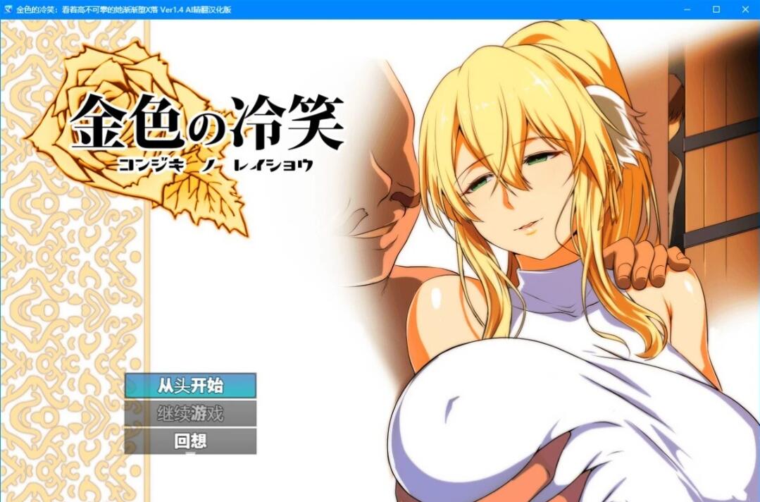 【PC/2D/RPG/汉化】金色犬儒主义-金色的冷笑 Ver1.4 AI精翻汉化版【500M】