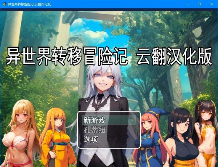 【PC/2D/RPG/汉化】异世界转移冒险记 云翻汉化版【800M】