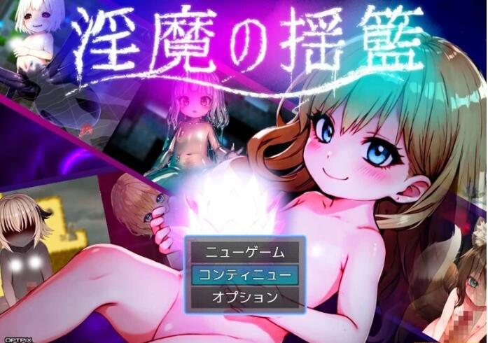 【PC/2D/RPG/汉化】魅魔的摇篮~小小魅魔和怪物女孩的乐园 云翻汉化版【1G】