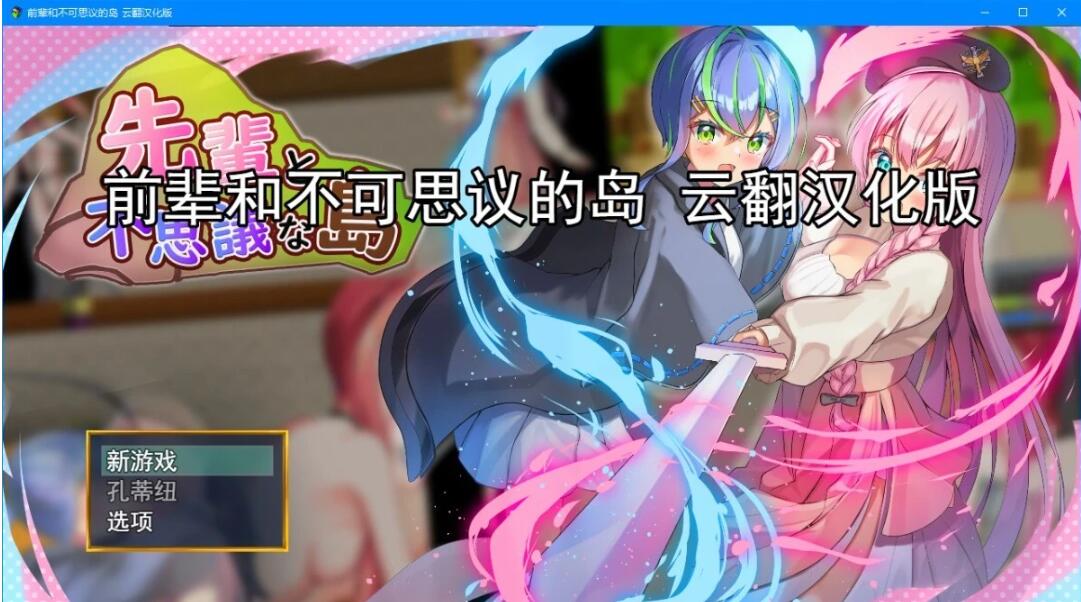 【PC/2D/RPG/汉化】前辈和不可思议的岛 云翻汉化版【1G】