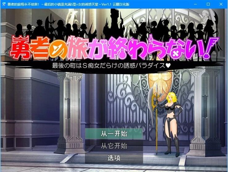 【PC/2D/RPG/汉化】勇者的旅程永不结束!Ver1.1 云翻汉化版【800M】