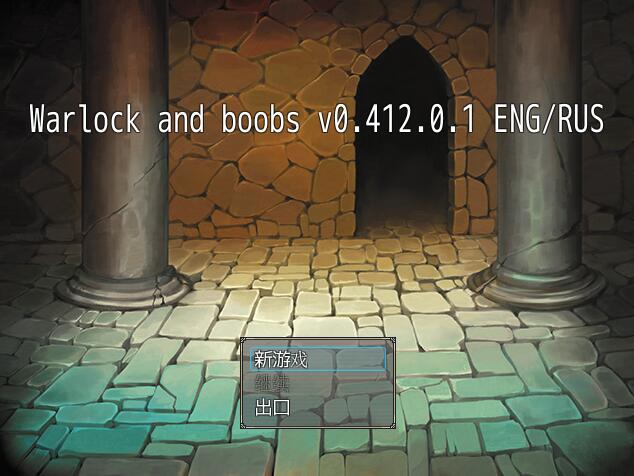 【PC/2D/RPG/汉化】术士与欧派 Warlock and Boobs V0.412.0.1 AI汉化润色版【1.2G】