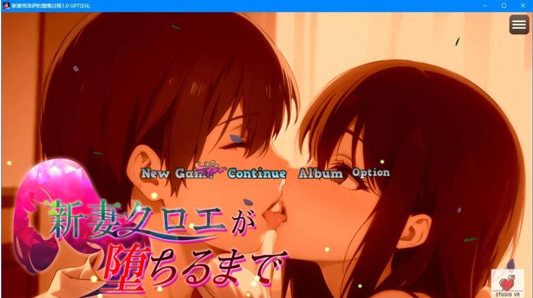 【PC/2D/RPG/汉化】新婚妻子克洛伊的堕落过程 AI精翻汉化作弊完结版【1G】