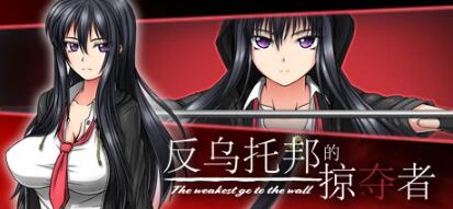 【PC/2D/RPG/中文】反乌托邦的掠夺者 V1.02 STEAM官方中文版+DLC【1.6G】