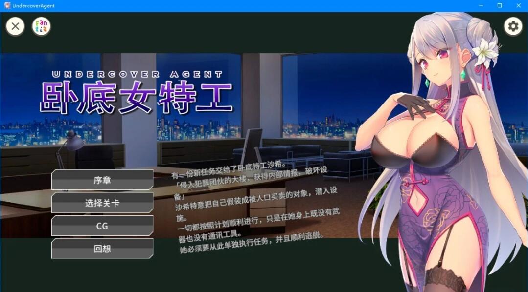 【SD/2D/SLG/中文】卧底女特工UndercoverAgent-SoloStingOperation V1.30 双端官中【770M】