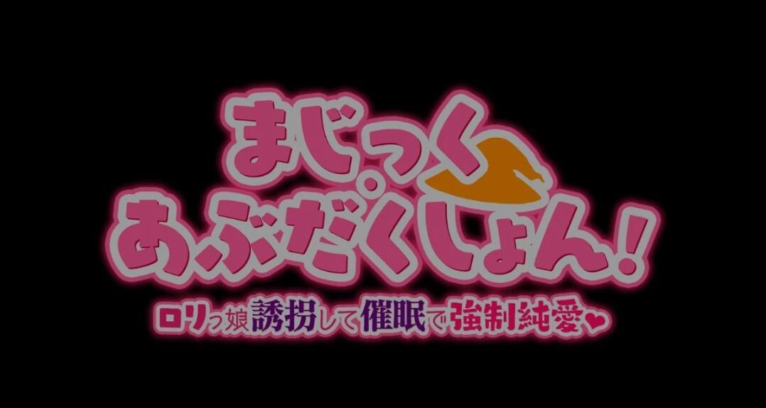 【PC/2D/RPG/汉化】Magic·Abduction!~萝莉诱拐催眠强制纯爱!精翻汉化版【500M】