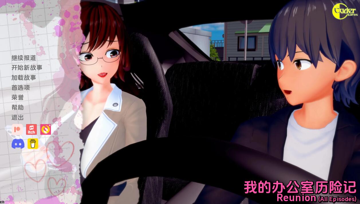 【SD/日系SLG/汉化/3D】我的办公室历险记之同学聚会 My Office Adventures Reunion EP04R1【PC+安卓/1.5G】