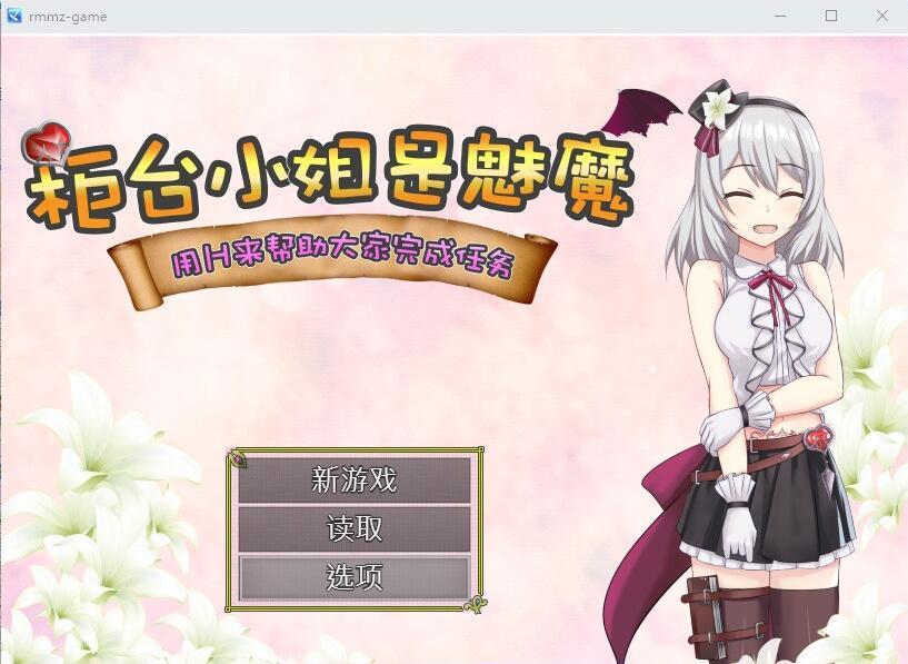 【SD/2D/RPG/汉化】柜台小姐是魅魔-用H帮助大家完成任务! 双端汉化版【1G】