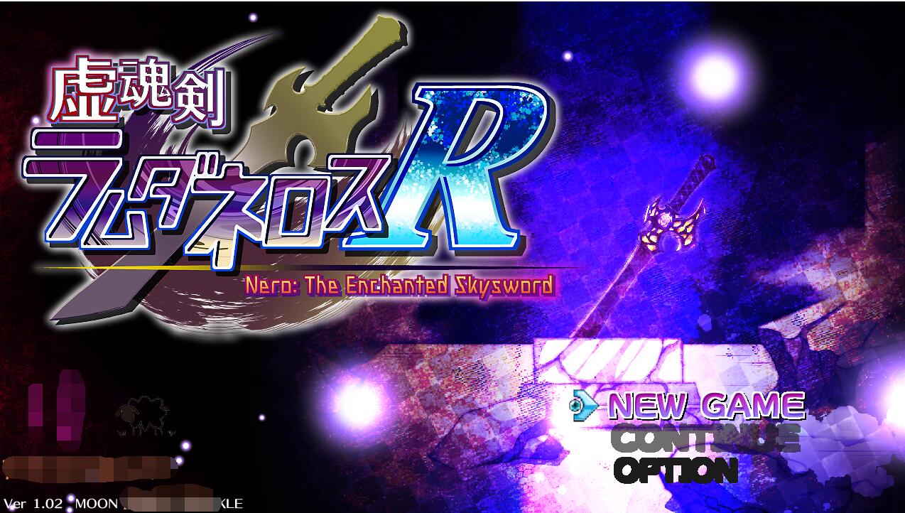 【PC/2D/RPG/汉化】虚幻之魂剑-兰姆达内洛斯R 虚魂剣ラムダネロスR V1.04 AI汉化版+存档【5.2G】