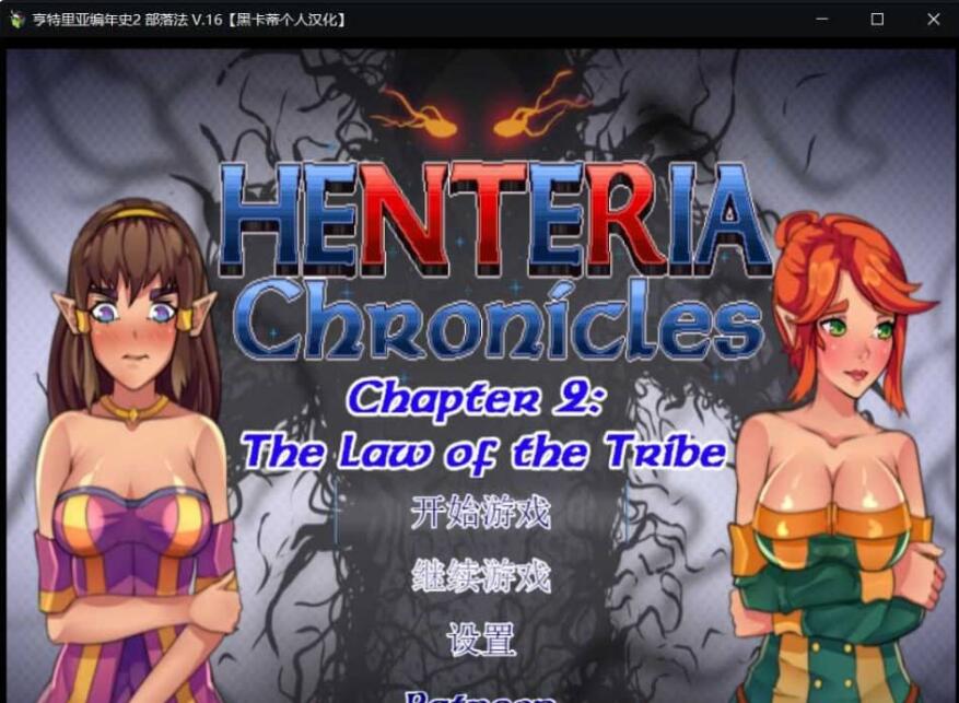 【PC/2D/RPG/汉化】Henteria Chronicles亨特里亚编年史1+2合集完结 NTR神作【1.5G】