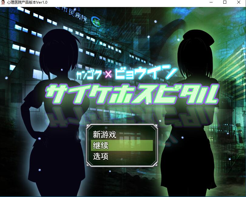 【PC/2D/RPG/中文】超能力者的监狱「迷幻医院」 サイケホスピタル 云翻汉化版【1.6G】