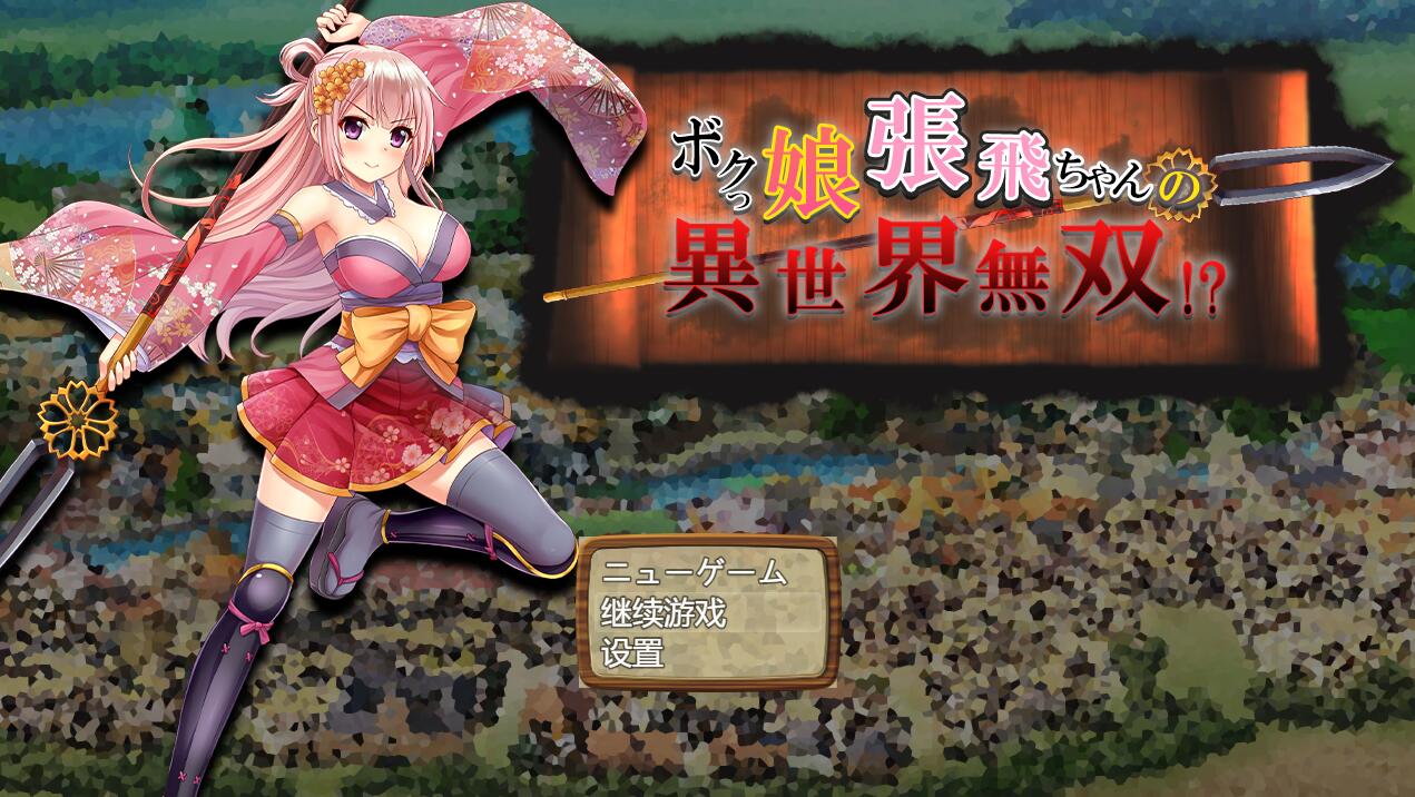 【PC/2D/RPG/汉化】萌娘张飞酱的异世界无双？ボクっ娘張飛ちゃんの異世界無双AI汉化版【1.5G】