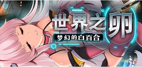 【PC/2D/RPG/中文】世界之卵～梦幻的白百合～ V1.01 STEAM官方中文步兵版【1G】